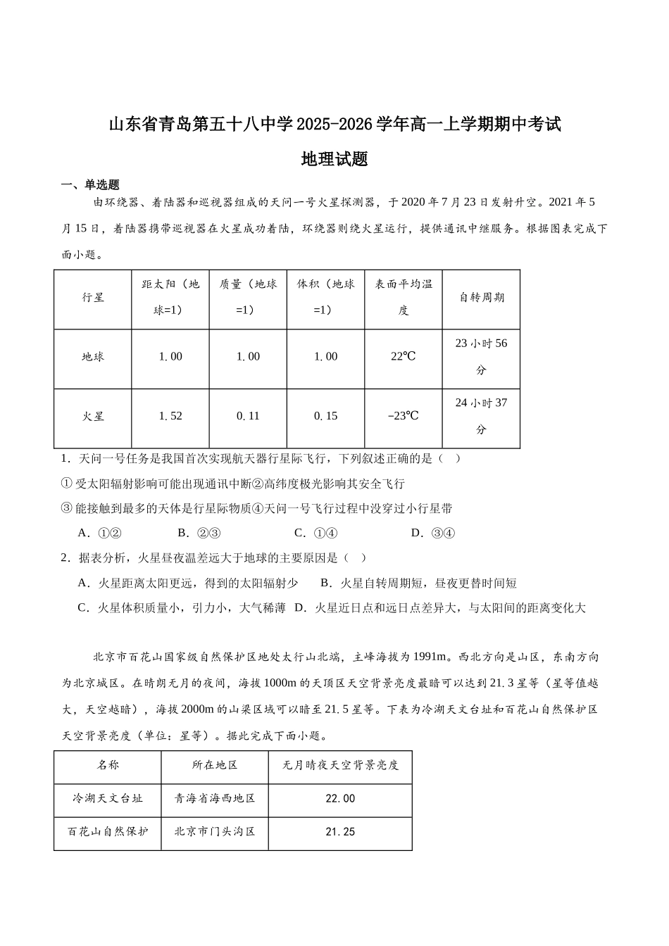 山东青岛第五十八中学2025-2026学年高一上学期期中测试地理含答案.docx_第1页