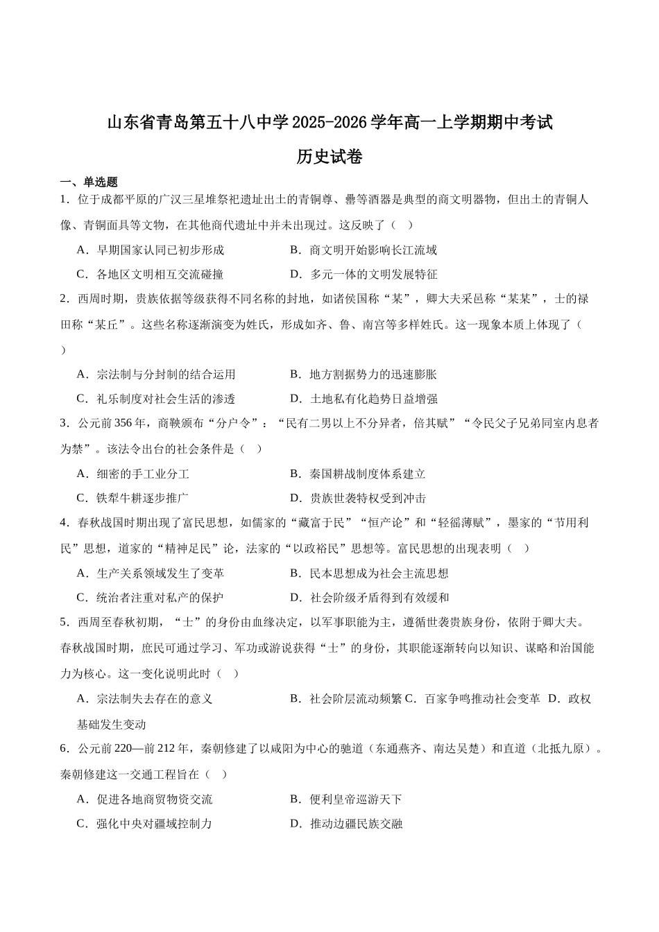 山东青岛第五十八中学2025-2026学年高一上学期期中测试历史含答案.docx_第1页