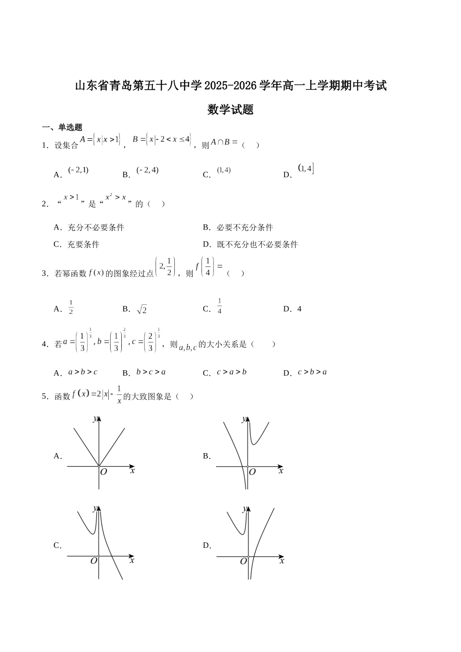 山东青岛第五十八中学2025-2026学年高一上学期期中测试数学含解析.docx_第1页