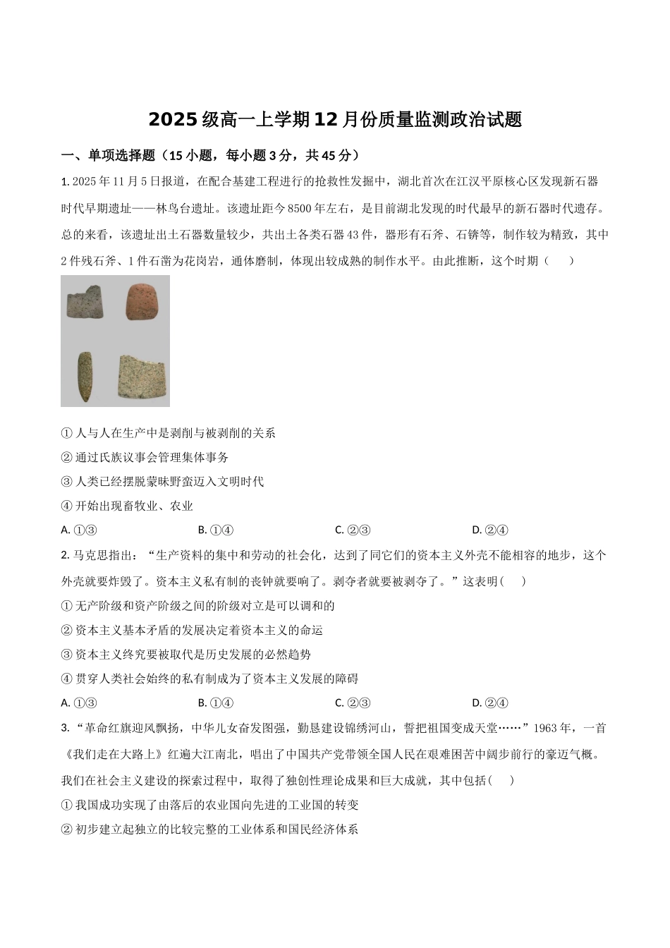 山东潍坊市诸城市繁华中学2025-2026学年高一上学期12月质量检测政治试卷（含答案）.docx_第1页