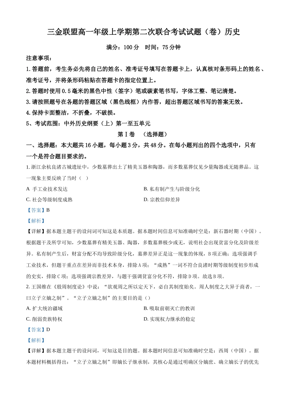 山西吕梁市三金联盟2025-2026学年高一上学期12月月考历史试题（解析版）.docx_第1页