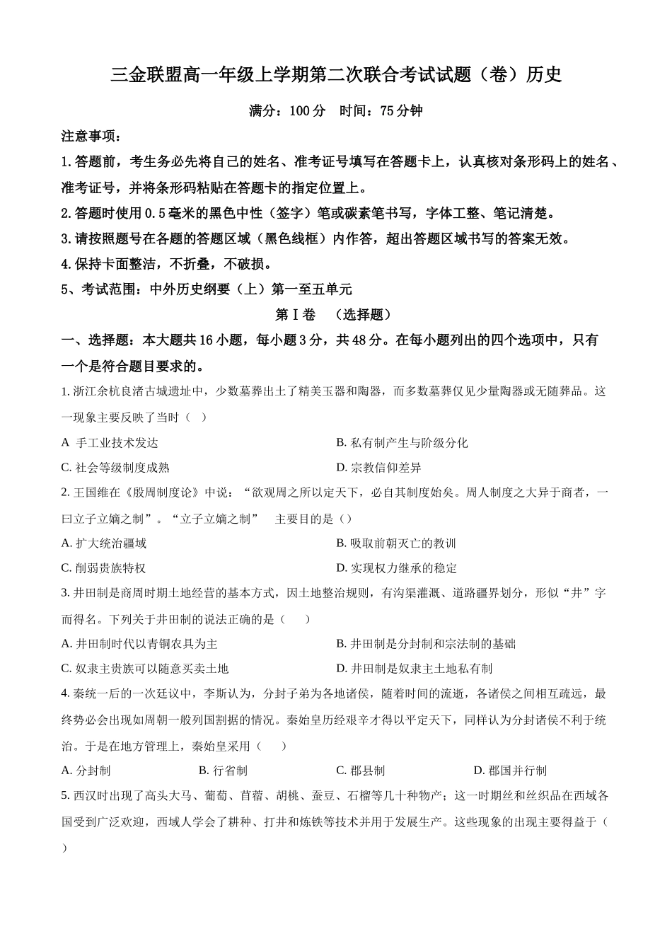 山西吕梁市三金联盟2025-2026学年高一上学期12月月考历史试题（原卷版）.docx_第1页