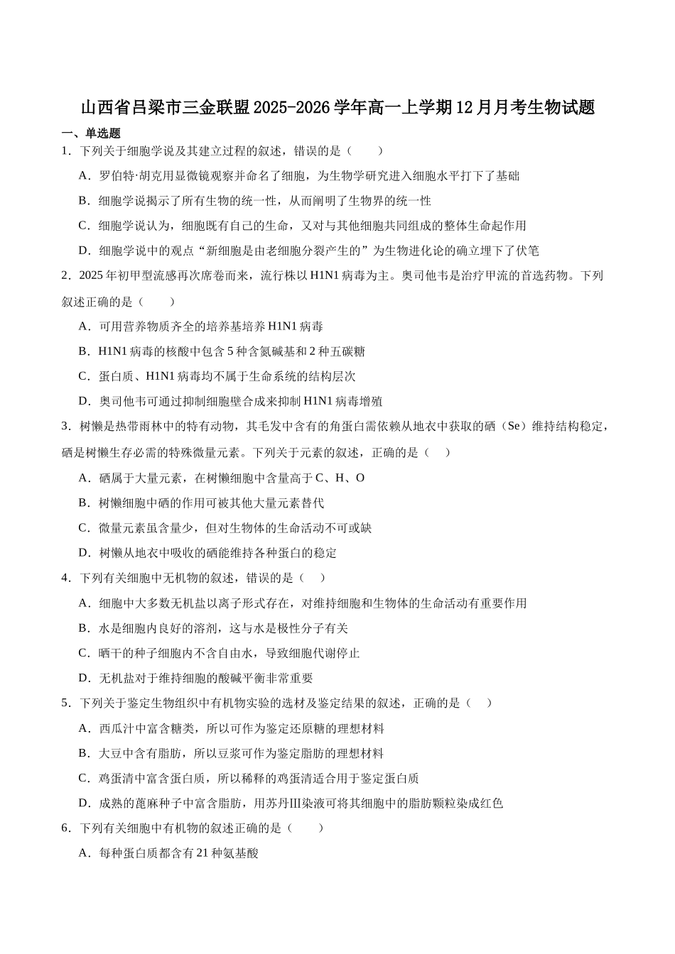 山西吕梁市三金联盟2025-2026学年高一上学期第二次联合考试（12月）生物试卷（含答案）.docx_第1页