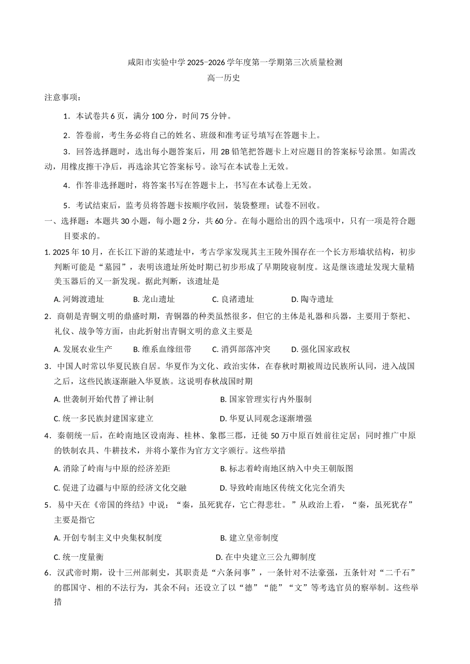 陕西咸阳市实验中学2025-2026学年高一上学期第三次质量检测历史试卷（含答案）.docx_第1页