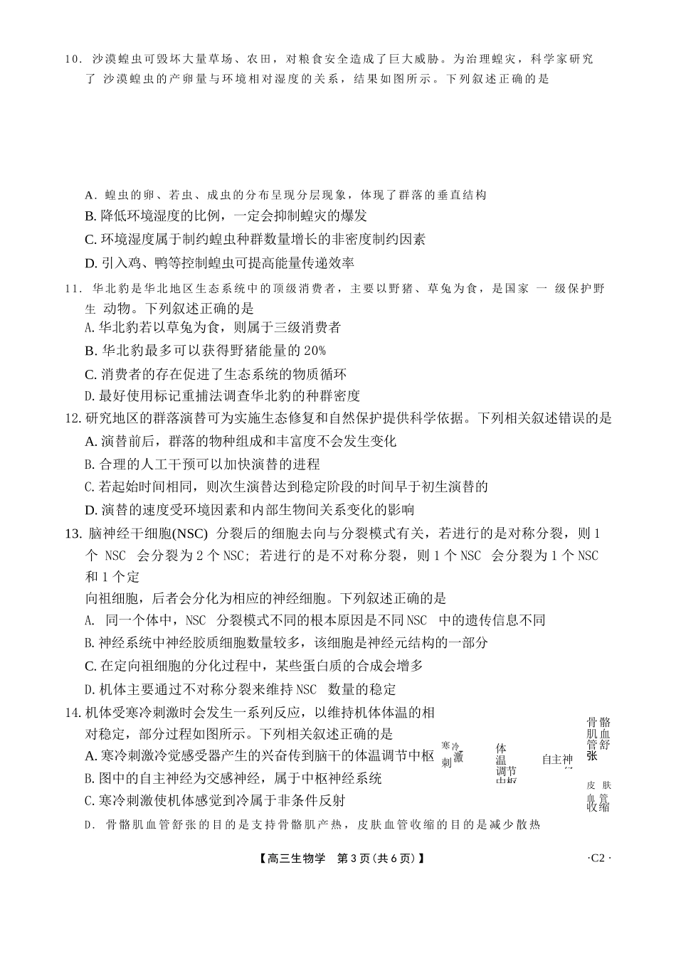 生物(下标C2)河南部分学校(周口市)2025-2026学年度上学期高三年级第三次联考(12.29-12.30).docx_第3页