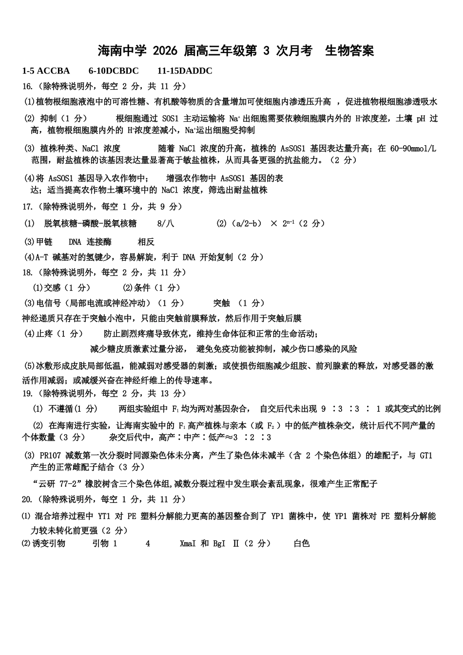 生物【海南卷】海南海口市琼山区海南中学2026届高三年级上学期第三次月考(12月月考)(12.26-12.27).docx_第1页