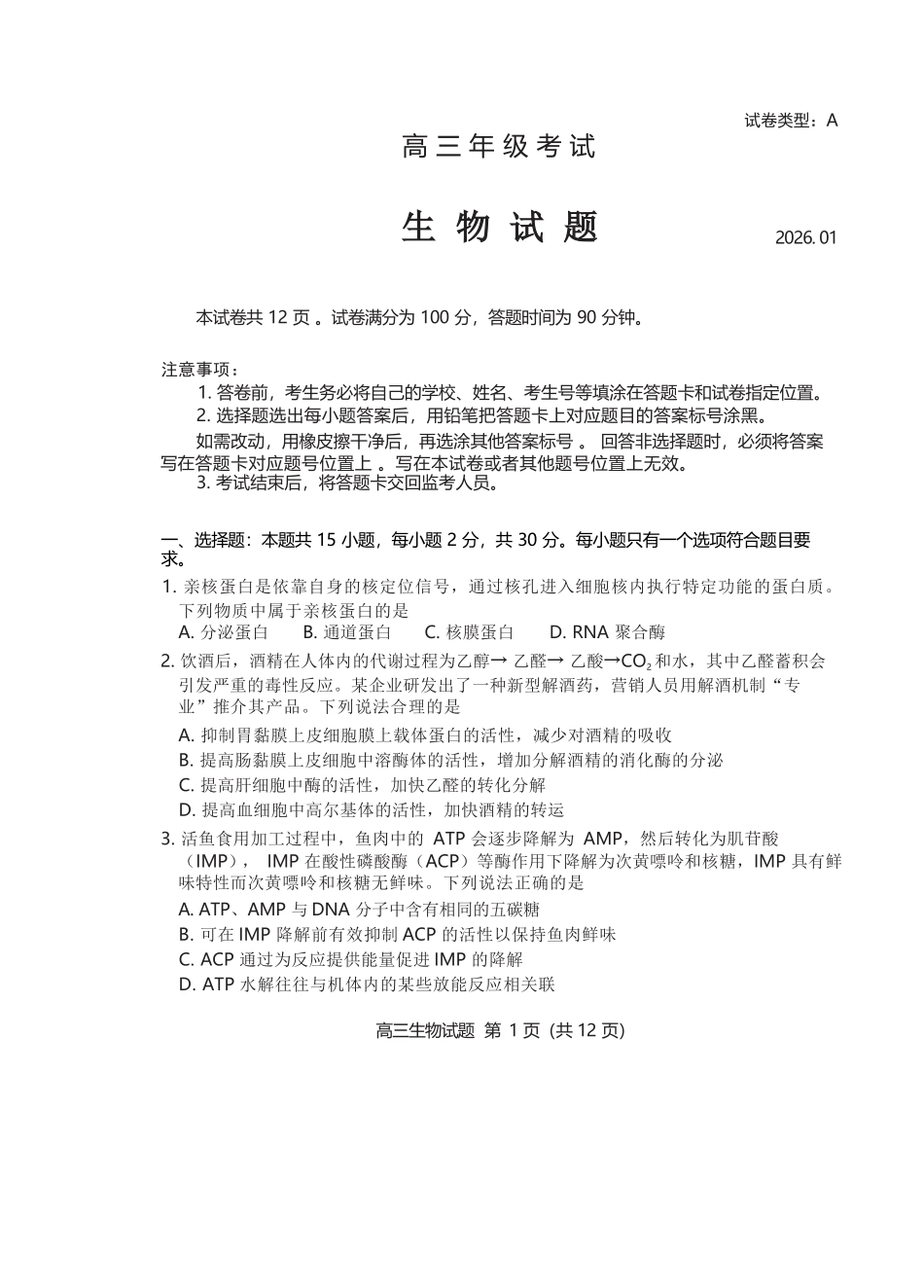生物+答案山东泰安市2026届高三年级上学期期末考试(1.5-1.7).docx_第1页