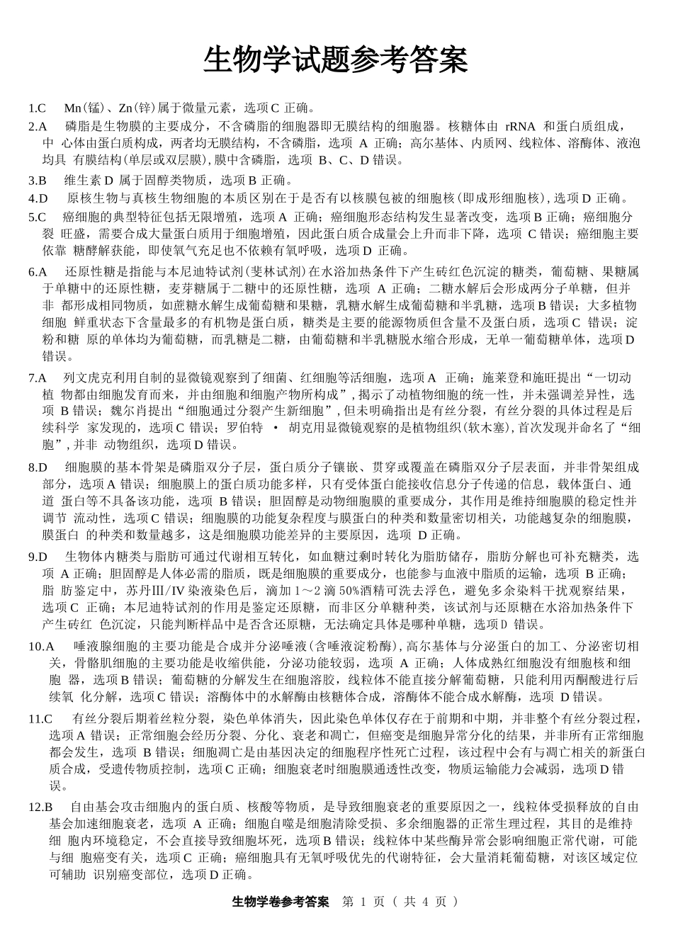 生物答案-2512高一强基联盟.docx_第1页