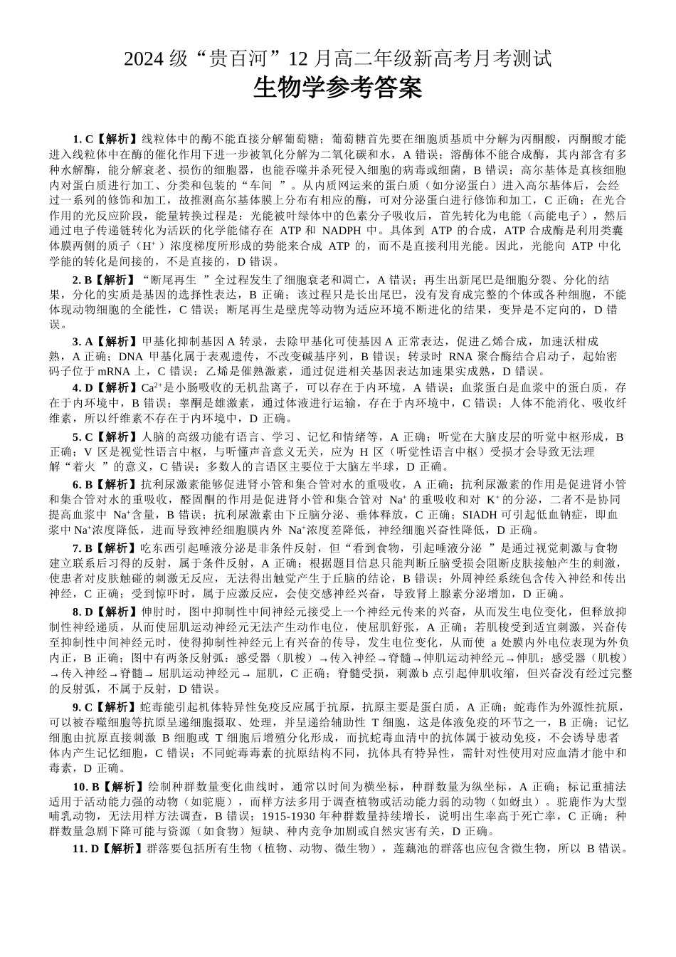 生物广西壮族自治区贵港市贵百河2024级(2027届)12月高二年级12月测试(12.25-12.26).docx_第1页