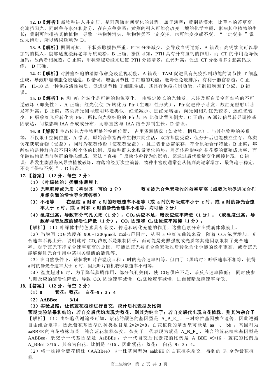 生物广西壮族自治区贵港市贵百河2024级(2027届)12月高二年级12月测试(12.25-12.26).docx_第2页