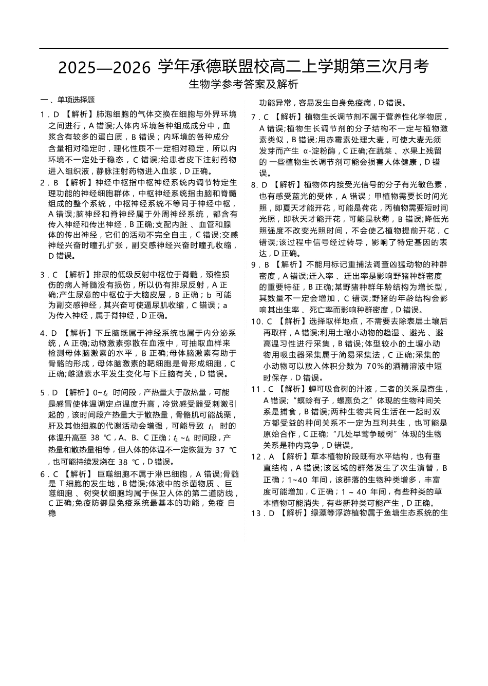 生物河北衡水金卷2025—2026学年承德联盟校高二上学期第三次月考（12.25-12.26）.docx_第1页