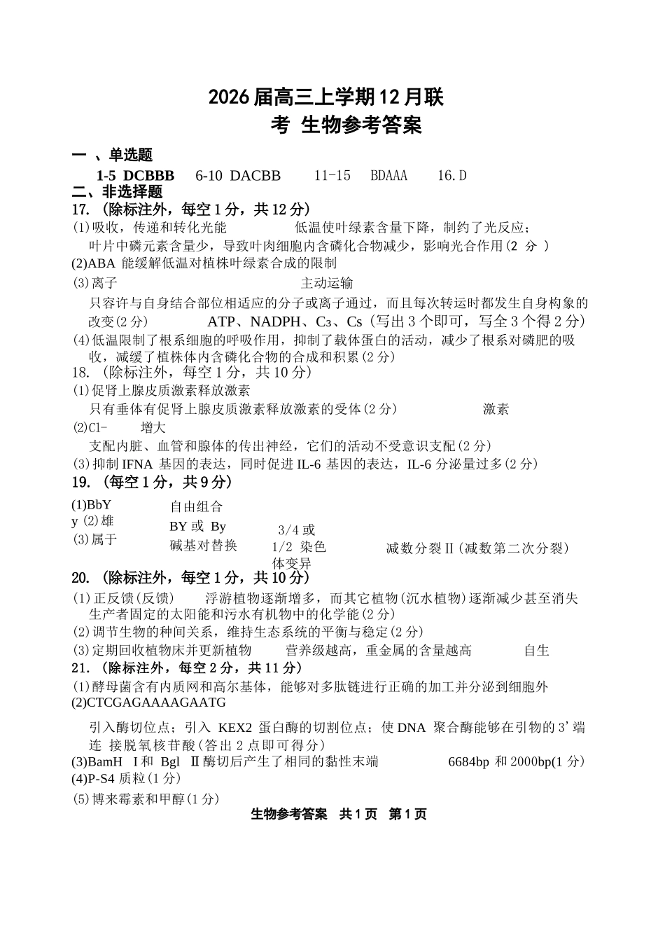 生物河南安鹤新联盟2025-2026学年2026届高三上学期12月联考(12.15-12.16).docx_第1页
