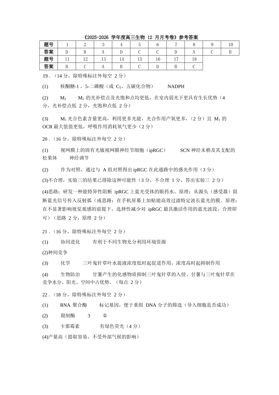 生物湖北荆州中学2025-2026学年高三上学期12月月考（12.29-12.30）.docx_第1页