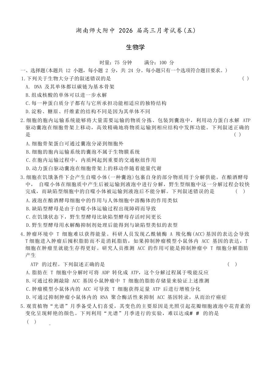 生物湖南炎德英才大联考湖南师大附中2026届高三月考试卷（五）（12.29-12.30）.docx_第1页