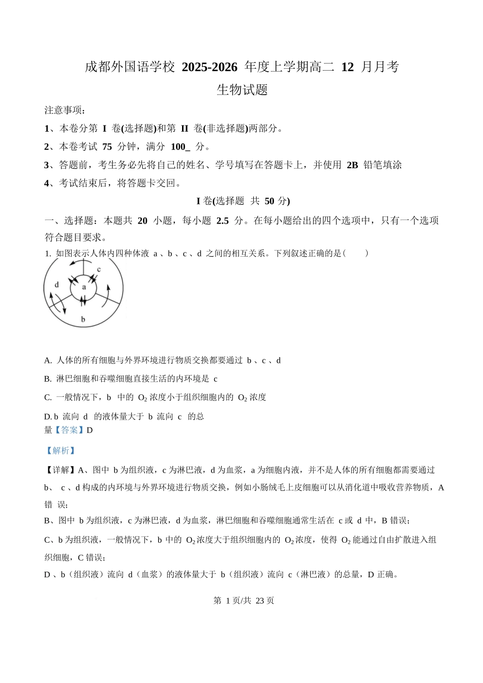 生物解析答案四川成都市外国语学校2025-2026学年度高二年级上学期12月月考(12月底).docx_第1页