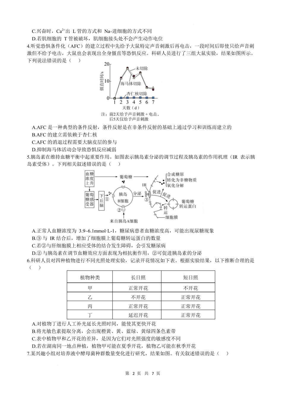 生物南长沙市南雅中学、雅礼实验中学等五校联考2025-2026学年高二上学期12月第三次月考（12.22-12.23）.docx_第2页