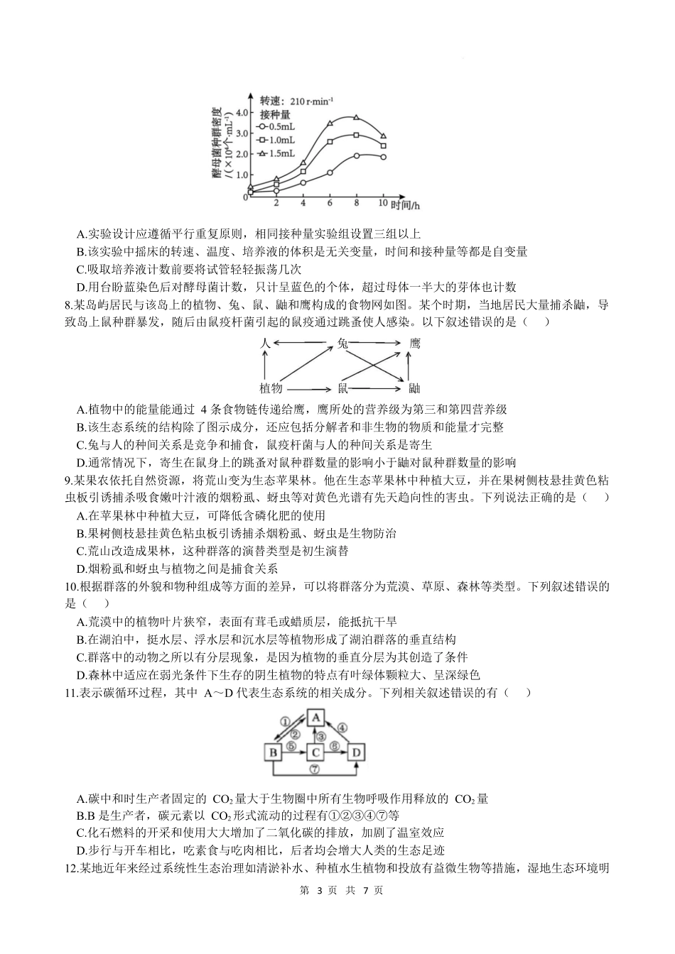 生物南长沙市南雅中学、雅礼实验中学等五校联考2025-2026学年高二上学期12月第三次月考（12.22-12.23）.docx_第3页