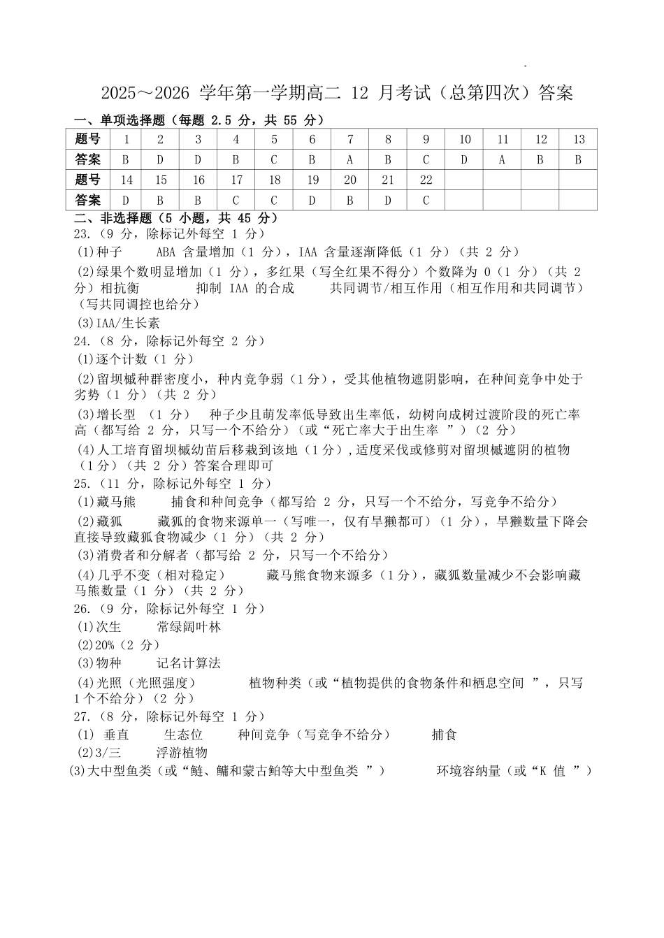 生物山西大学附中2025-2026学年高二年级(12月)月考(总第四次)(12.24-12.25).docx_第1页