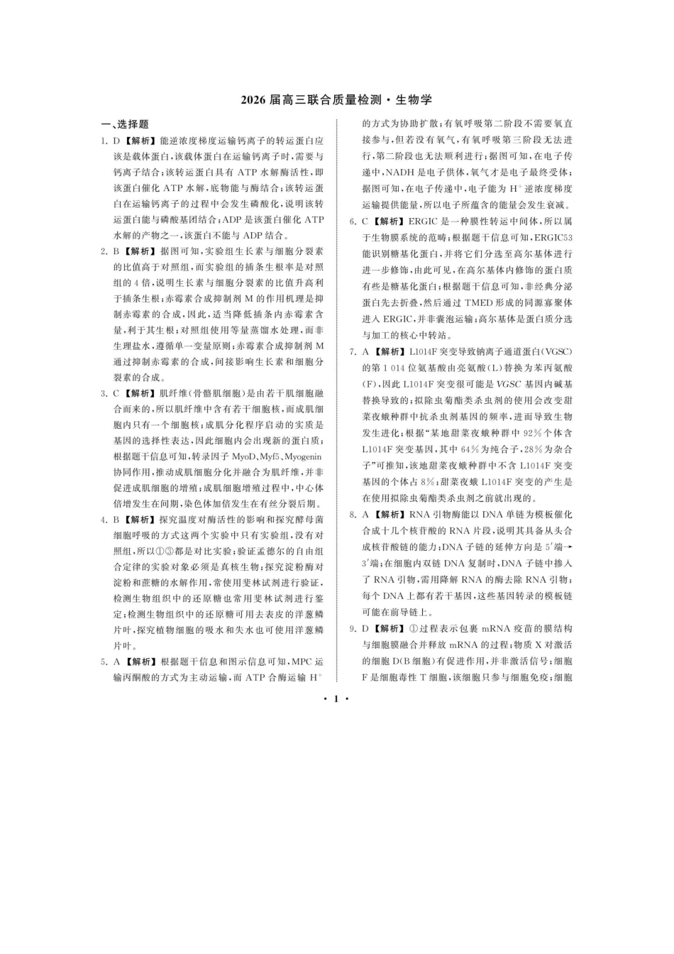 生物陕西部分学校(陕晋宁青地区)天舟高考2026届高三12月联合质量检测(12.24-12.25).docx_第1页