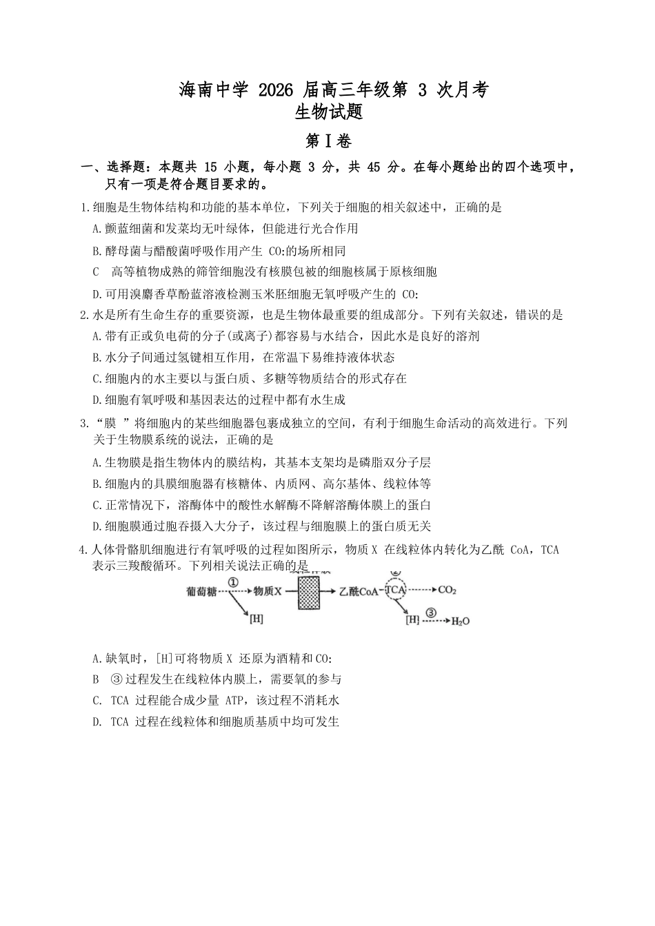 生物试卷【海南卷】海南海口市琼山区海南中学2026届高三年级上学期第三次月考(12月月考)(12.26-12.27).docx_第1页