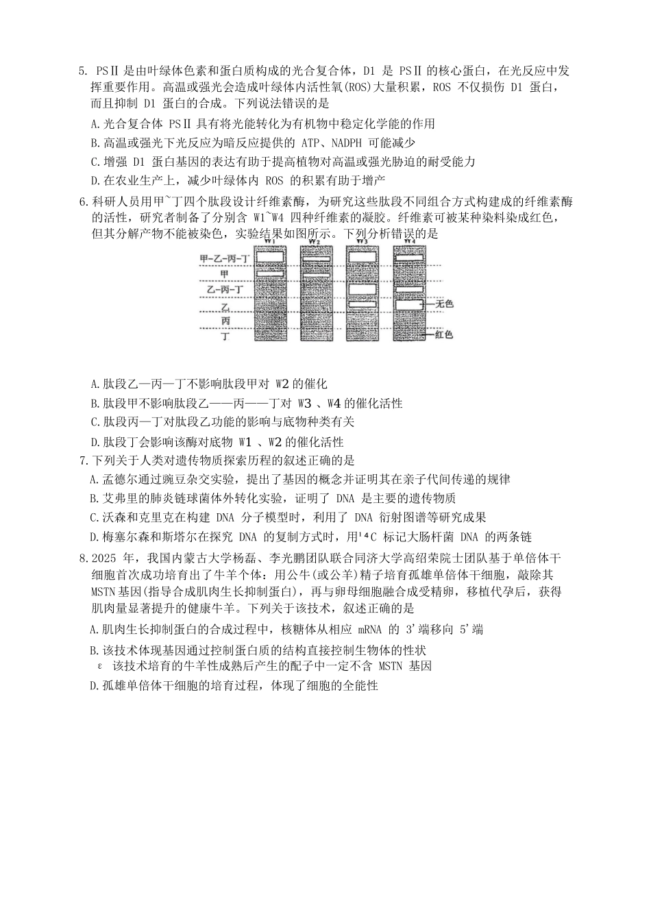 生物试卷【海南卷】海南海口市琼山区海南中学2026届高三年级上学期第三次月考(12月月考)(12.26-12.27).docx_第2页
