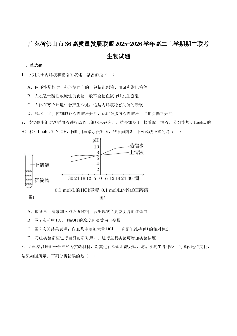 生物试卷+答案广东佛山市S6高质量发展联盟2025-2026学年上学期高二年级期中联考(11.11-11.13).docx_第1页