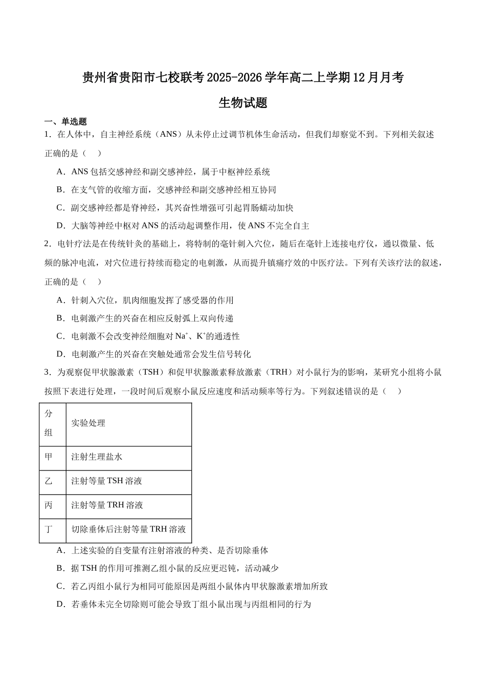 生物试卷+答案贵州贵阳市七校2027届高二年级上学期12月联合考试(二)(12.19-12.20).docx_第1页