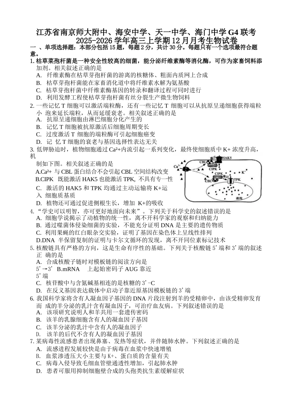 生物试卷+答案江苏（南师附中、天一、海安、海门）四校2026届高三年级上学期12月份测试()(12.24-12.26).docx_第1页