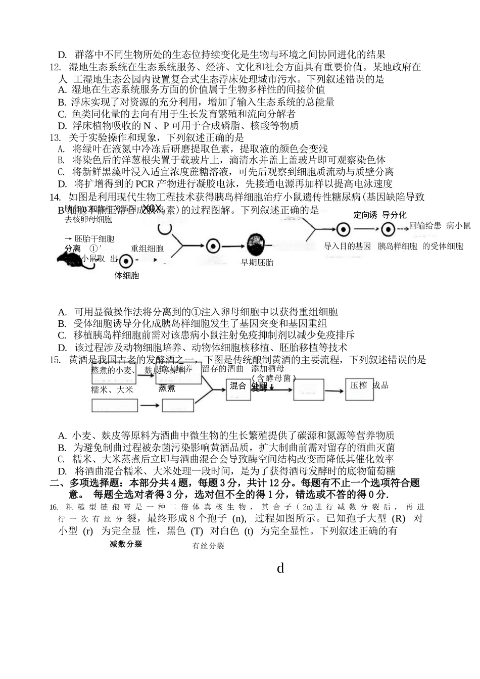 生物试卷+答案江苏（南师附中、天一、海安、海门）四校2026届高三年级上学期12月份测试()(12.24-12.26).docx_第3页