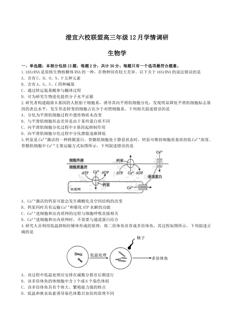 生物试卷+答案江苏无锡市澄宜六校联盟2025-2026学年高三上学期12月学情调研（12.29-12.30）.docx_第1页