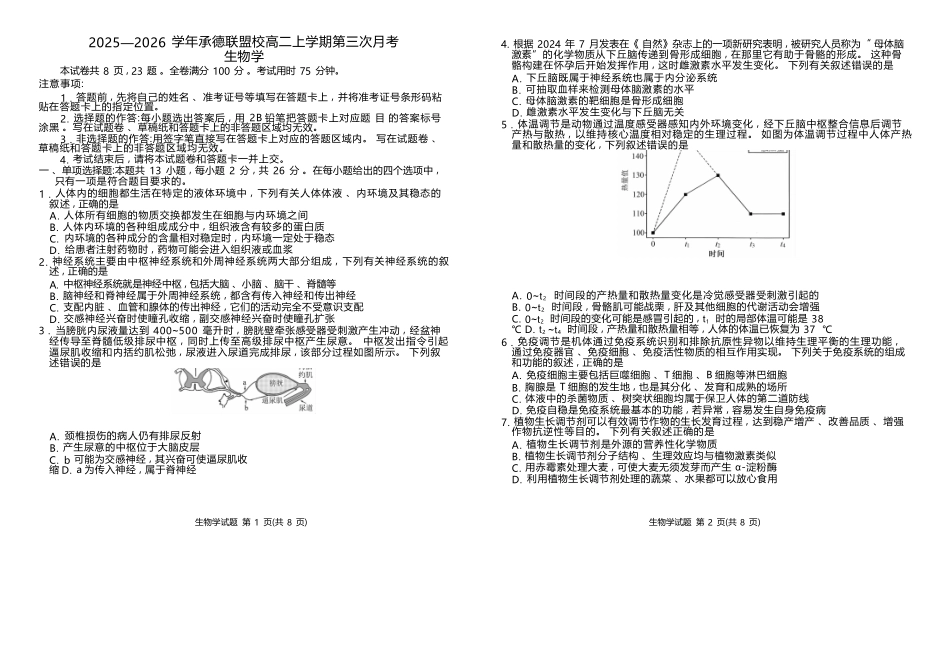 生物试卷河北衡水金卷2025—2026学年承德联盟校高二上学期第三次月考（12.25-12.26）.docx_第1页