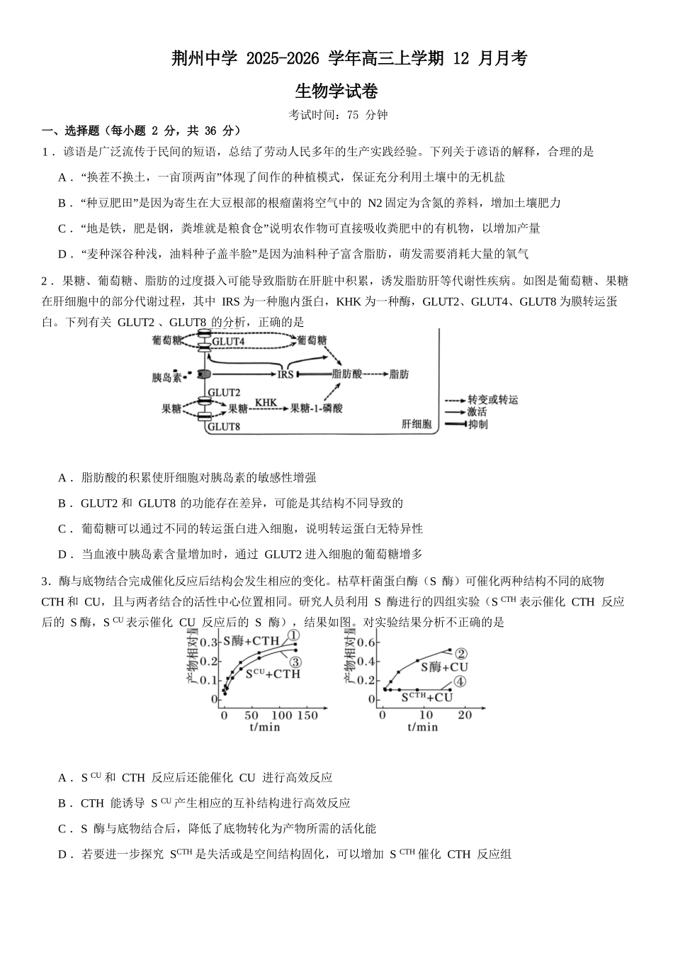 生物试卷湖北荆州中学2025-2026学年高三上学期12月月考（12.29-12.30）.docx_第1页