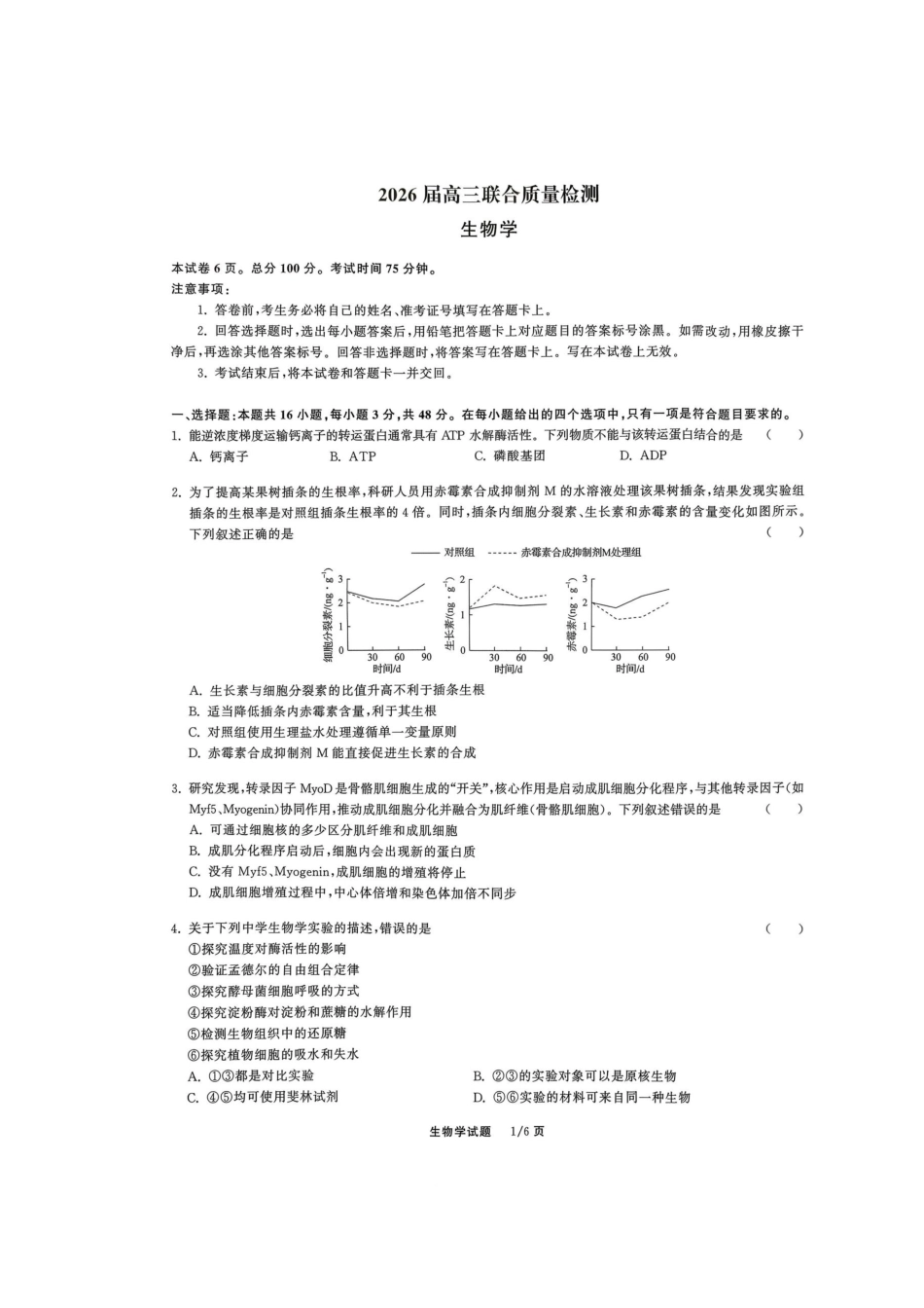 生物试卷陕西部分学校(陕晋宁青地区)天舟高考2026届高三12月联合质量检测(12.24-12.25).docx_第1页