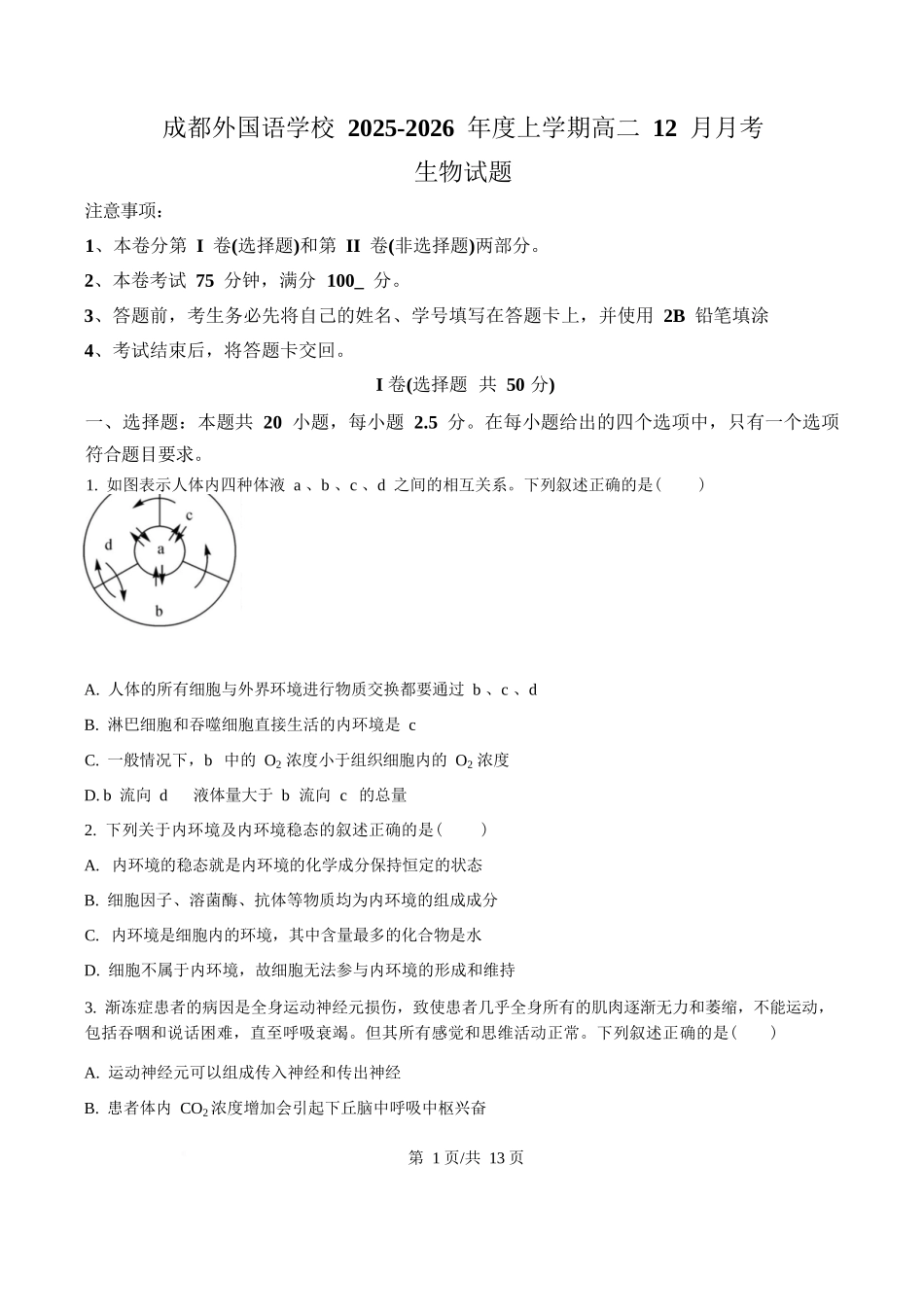 生物四川成都市外国语学校2025-2026学年度高二年级上学期12月月考(12月底).docx_第1页