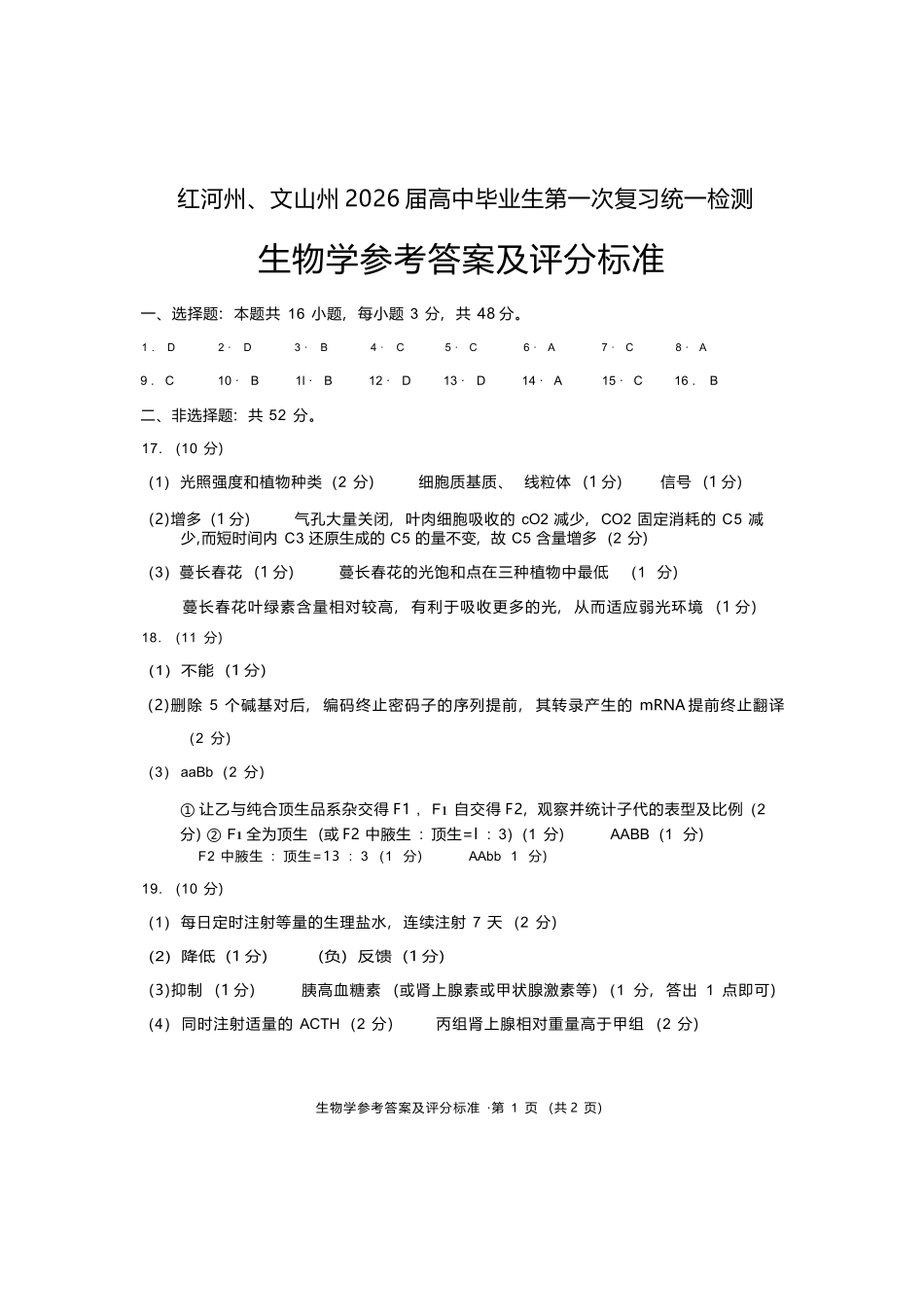 生物云南红河州、文山州2026届高中毕业生第一次复习统一检测(红河文山一统)(12.23-12.25).docx_第1页