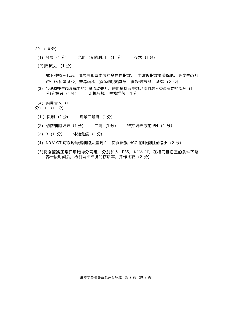 生物云南红河州、文山州2026届高中毕业生第一次复习统一检测(红河文山一统)(12.23-12.25).docx_第2页