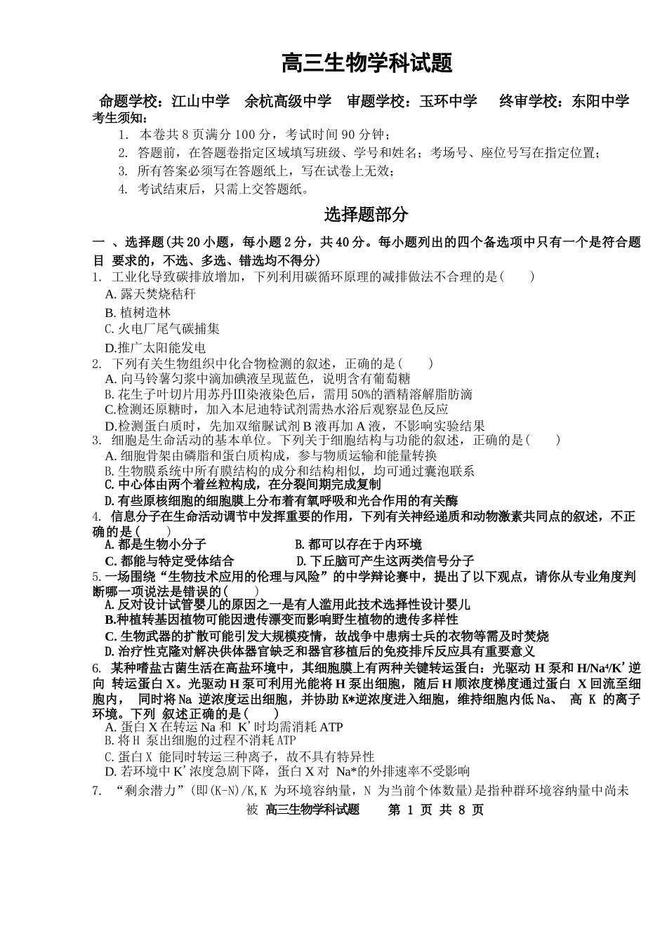 生物浙江北斗星盟2025学年第一学期高三年级12月适应性考试(12.29-12.30).docx_第1页