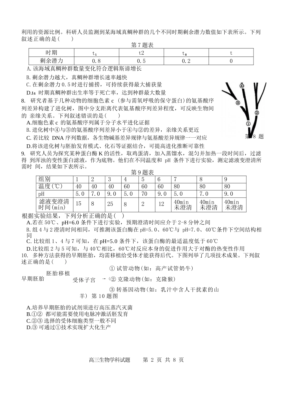 生物浙江北斗星盟2025学年第一学期高三年级12月适应性考试(12.29-12.30).docx_第2页