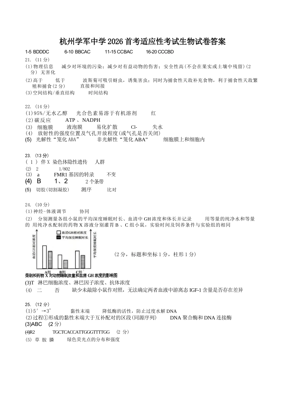 生物浙江杭州市学军中学2026年1月首考适应性考试(12.29-12.30).docx_第1页