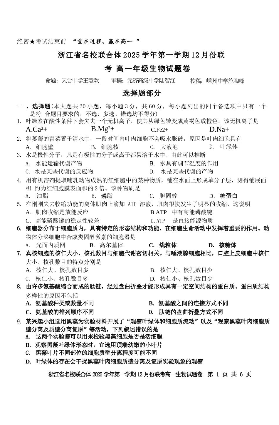 生物浙江名校联合体2025学年第一学期高一年级12月份联考（12.24-12.26）.docx_第1页