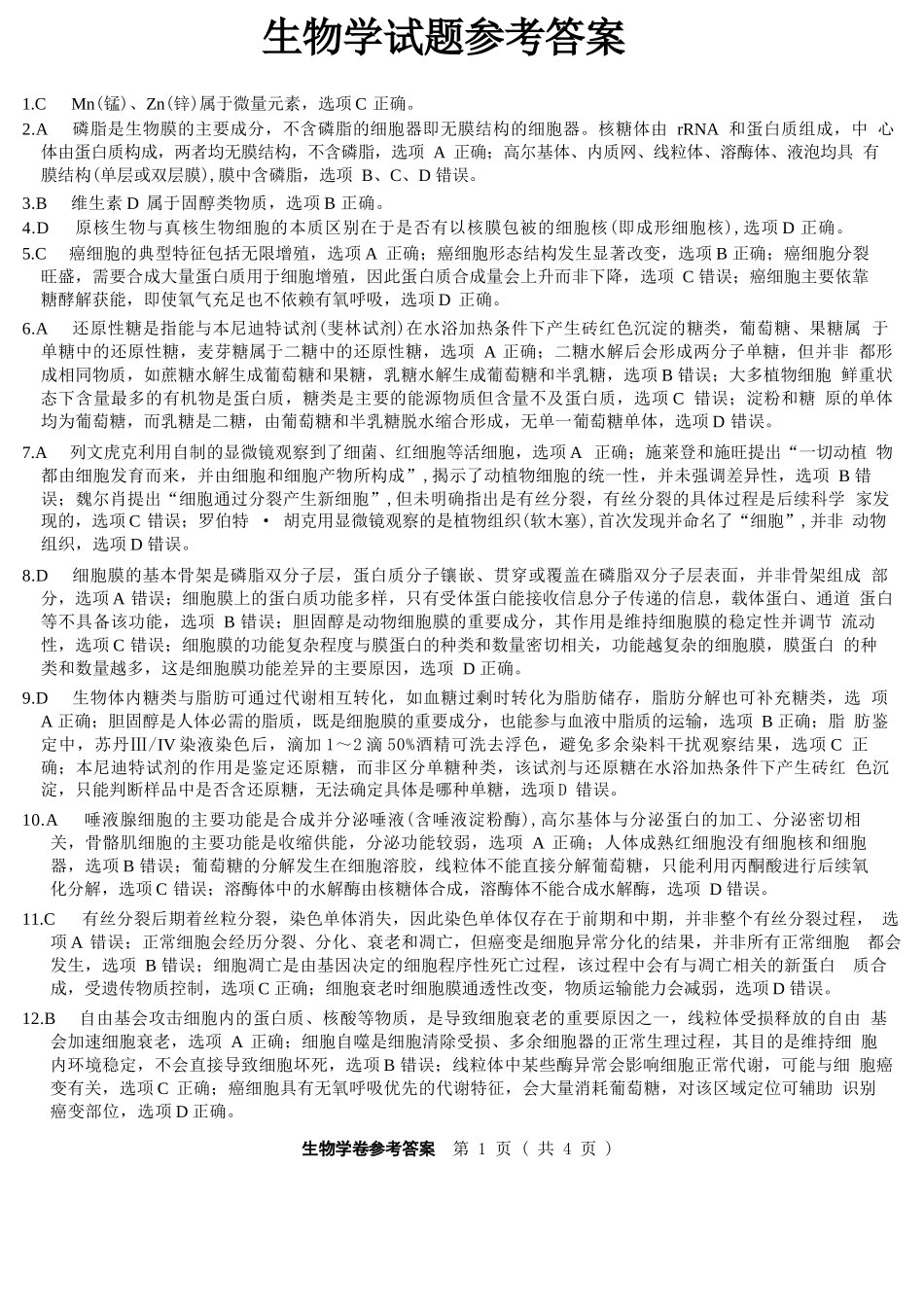 生物浙江强基联盟2025年12月高一上学期12月联考（12.23-12.24）.docx_第1页