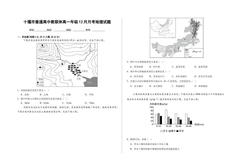十堰市普通高中教联体高一年级12月月考地理试题.docx_第1页