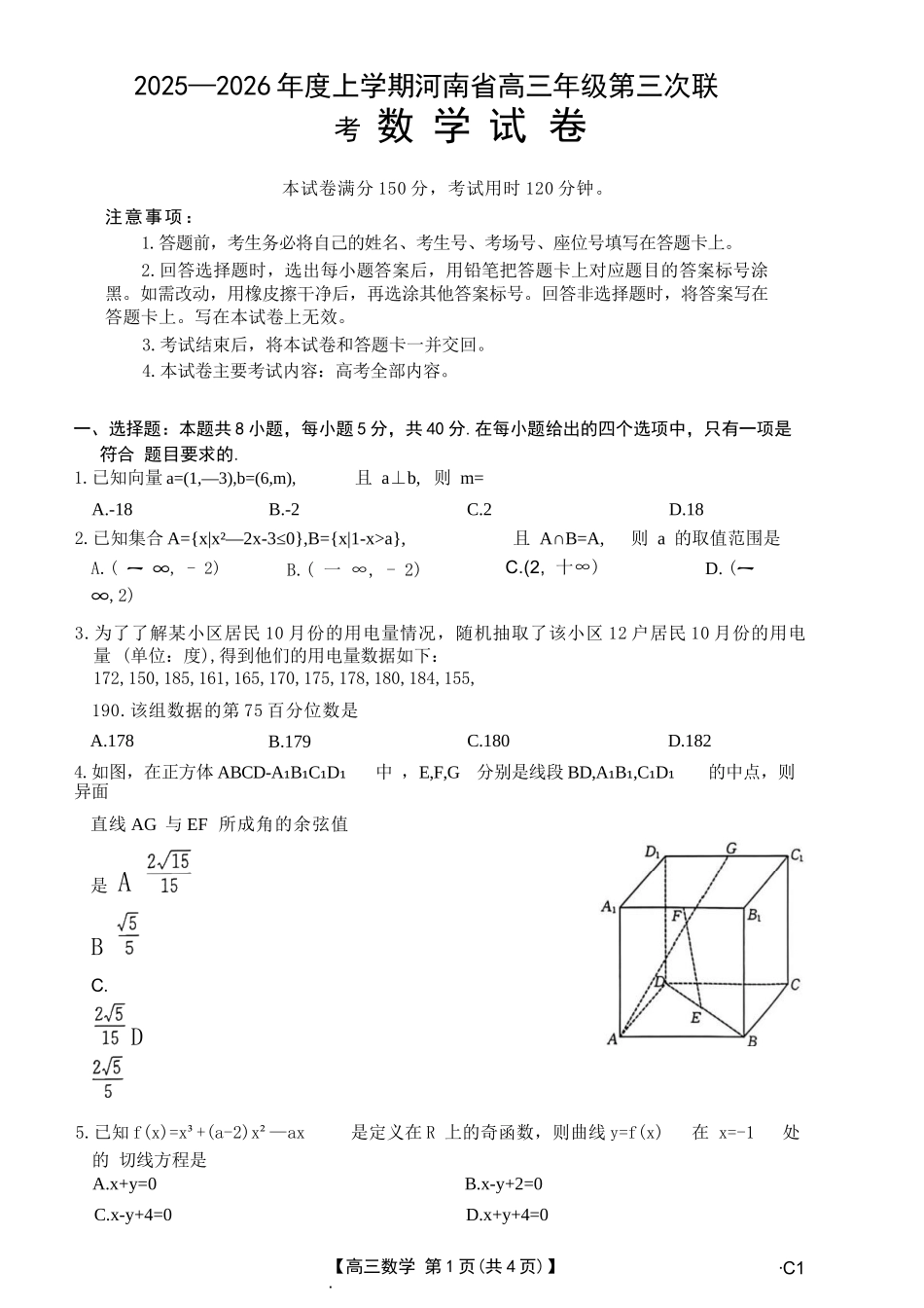 数学()河南部分学校(周口市)2025-2026学年度上学期高三年级第三次联考(12.29-12.30).docx_第1页