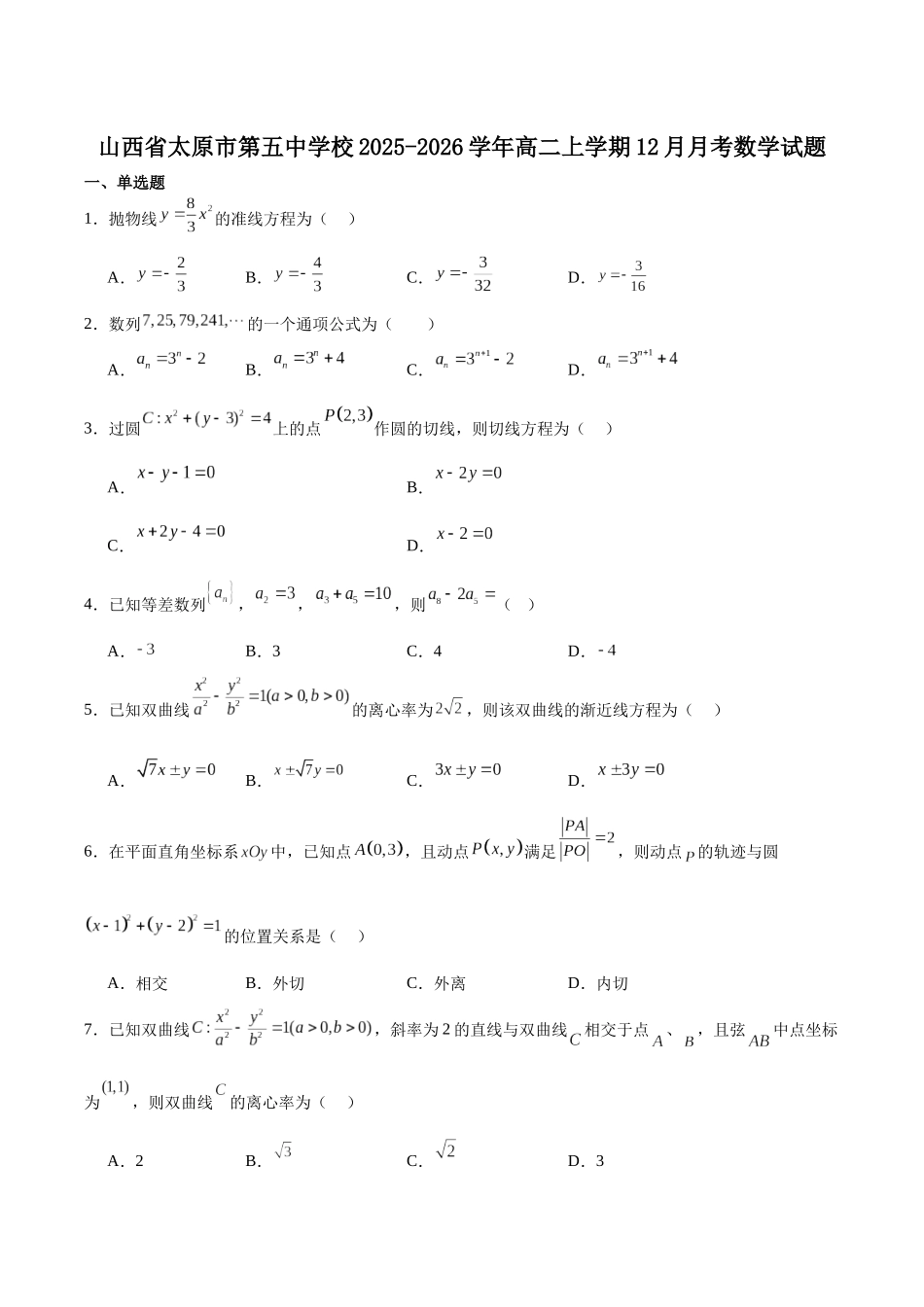 数学(26-T-340B)+解析答案山西太原市第五中学校2025-2026学年高二上学期12月月考(26-T-340B)(12月中旬).docx_第1页