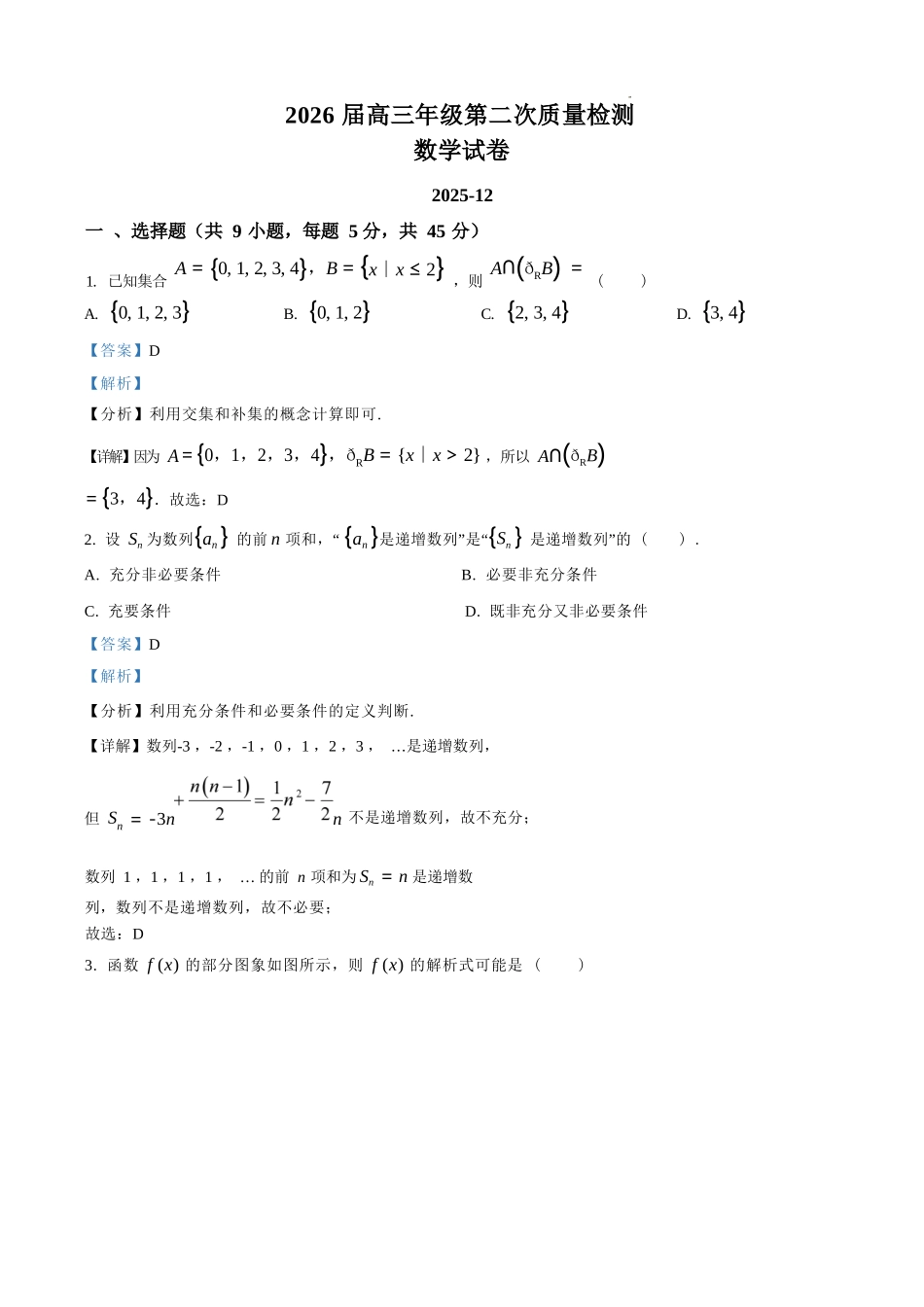 数学【Top40强校】【天津卷】天津市南开中学2026届高三年级上学期第二次质量检测(月考)(12.8-12.9).docx_第1页