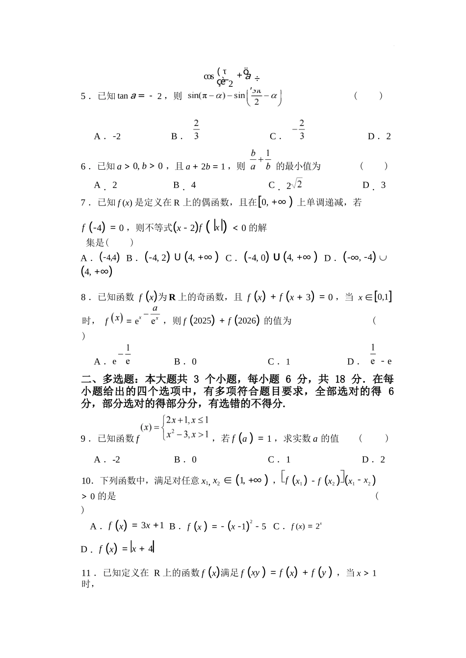 数学+答案江苏盐城市五校联盟2025-2026学年高一上学期12月接单学业考核联考题（12月底）.docx_第2页