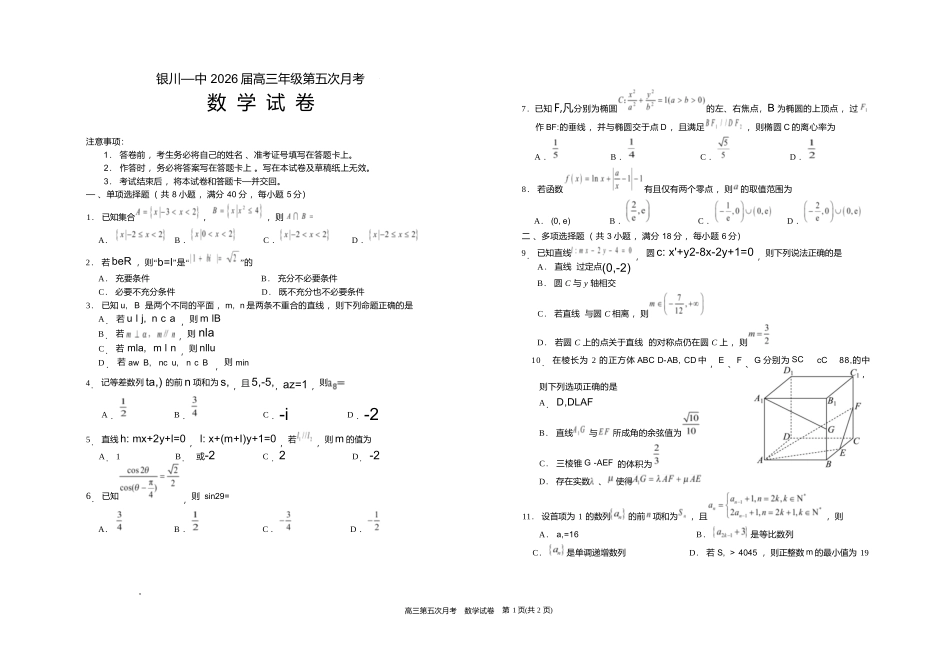 数学+答案宁夏回族自治区银川一中2026届高三年级上学期第五次月考（12.25左右）.docx_第1页