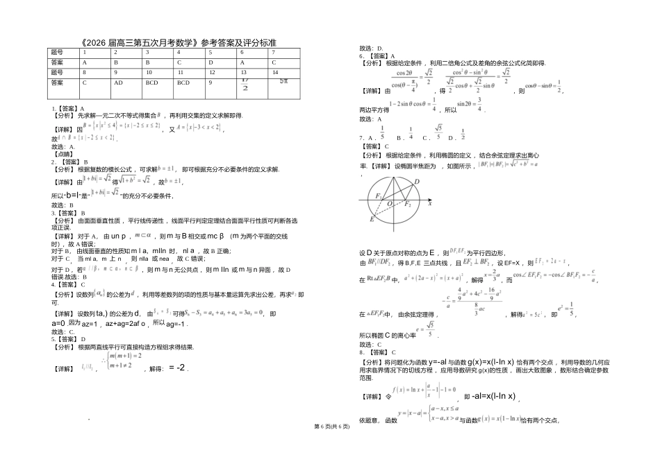 数学+答案宁夏回族自治区银川一中2026届高三年级上学期第五次月考（12.25左右）.docx_第3页