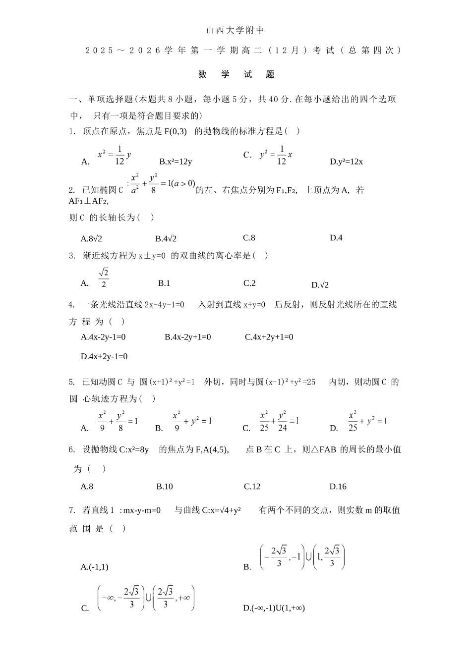 数学+答案山西大学附中2025-2026学年高二年级(12月)月考(总第四次)(12.24-12.25).docx_第1页