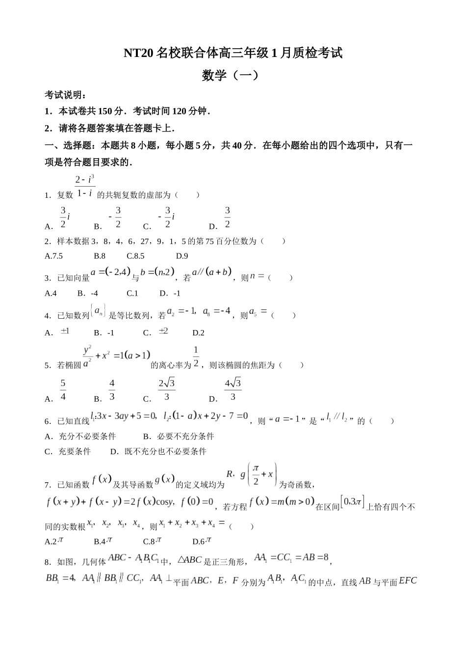 数学河北NT20名校联合体高三年级1月质检考试（1.6-1.7）.docx_第1页